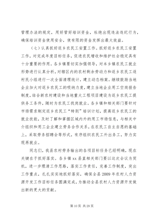 副县长在全县农村人力资源开发工作会议上的讲话_1.docx