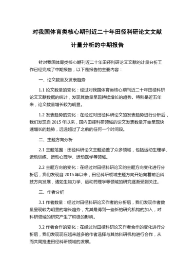 对我国体育类核心期刊近二十年田径科研论文文献计量分析的中期报告.docx