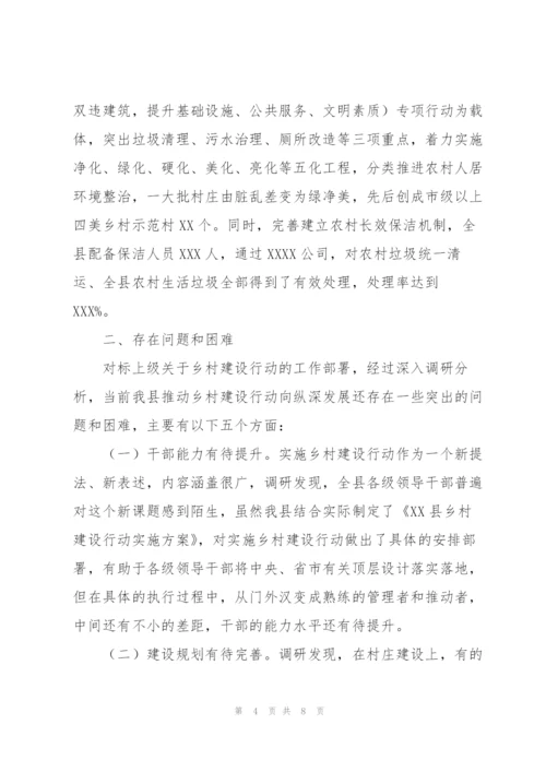 实施乡村建设行动调研情况报告.docx