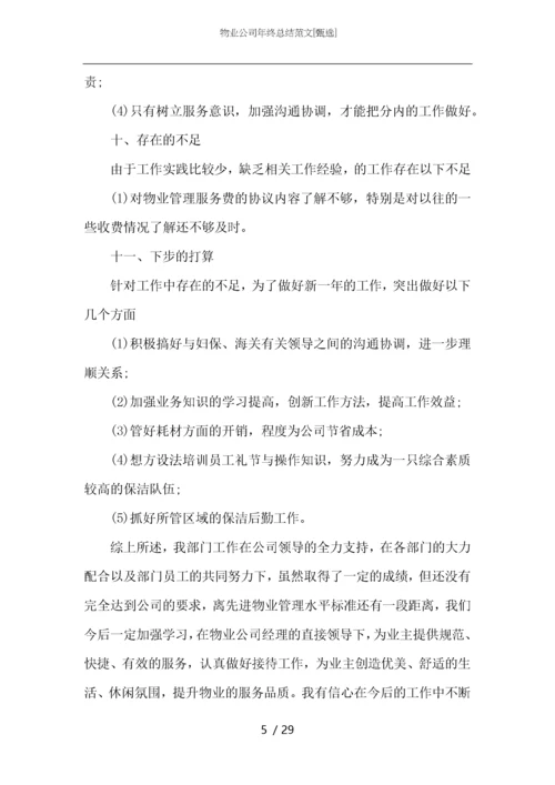 物业公司年终总结范文.docx