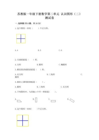 苏教版一年级下册数学第二单元 认识图形（二） 测试卷加答案解析.docx