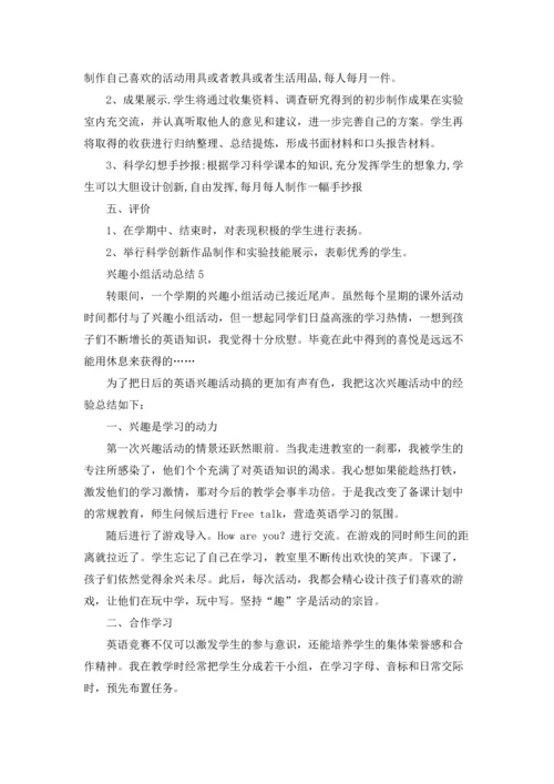 兴趣小组活动总结合集15篇.docx