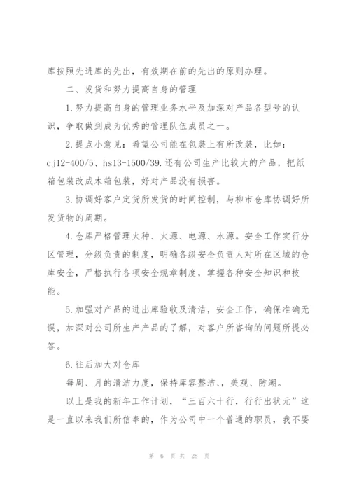 仓库管理员工作计划范文10篇.docx