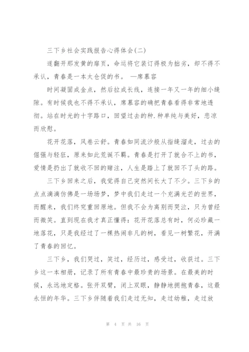 三下乡社会实践报告心得体会5篇.docx