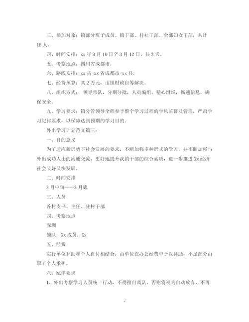 精编之外出学习计划范文3篇.docx