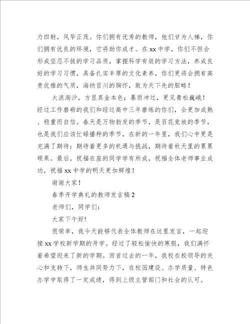 春季开学典礼的教师发言稿