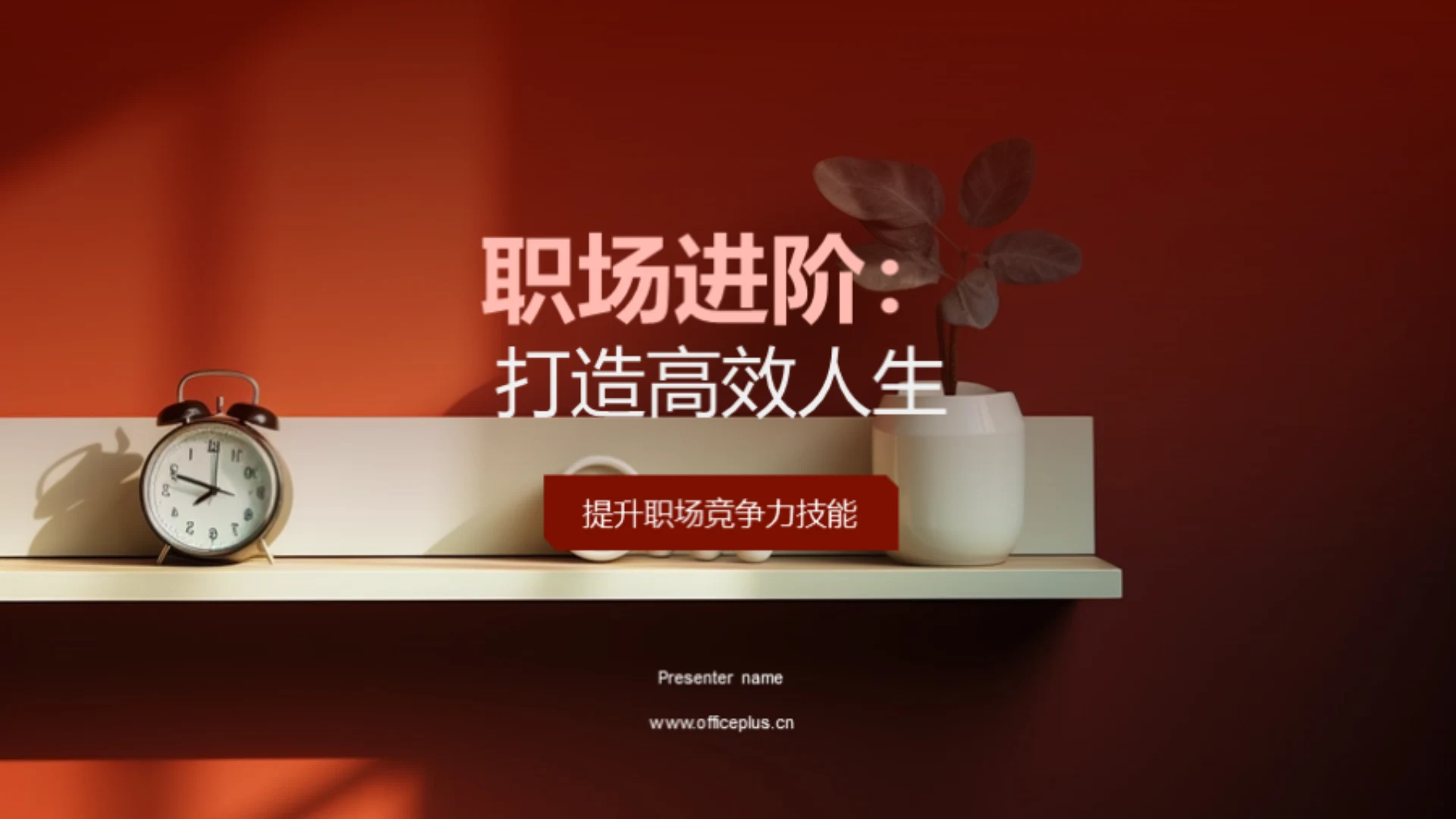 职场进阶:打造高效人生