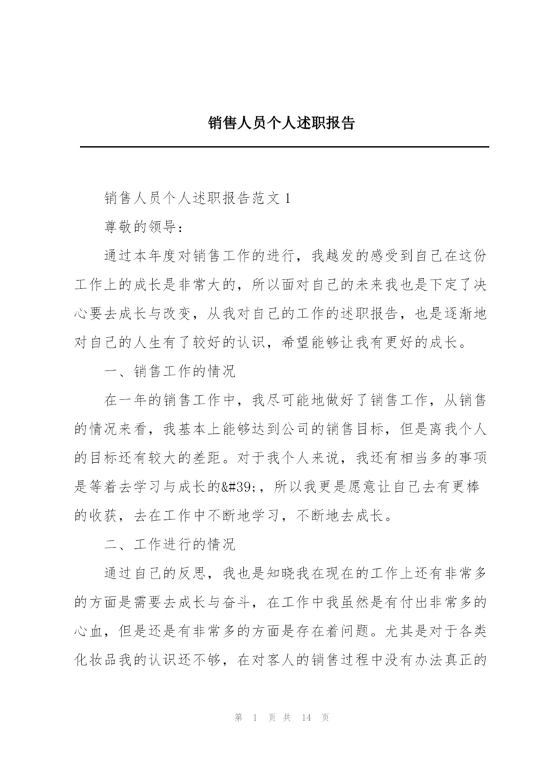 销售人员个人述职报告.docx