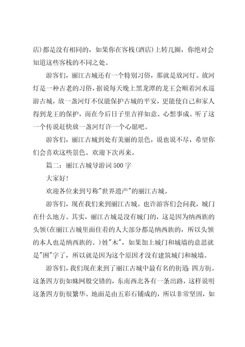 云南丽江古城导游词作文3篇