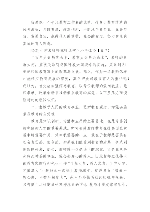 2024小学教师师德师风学习心得体会（10篇）.docx