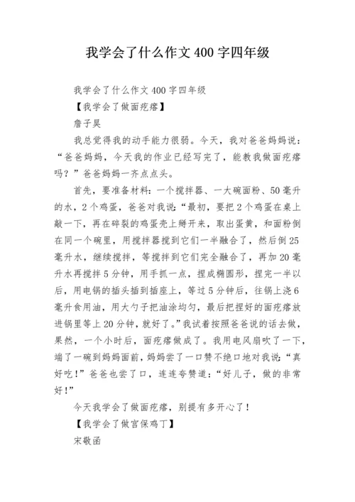 我学会了什么作文400字四年级.docx