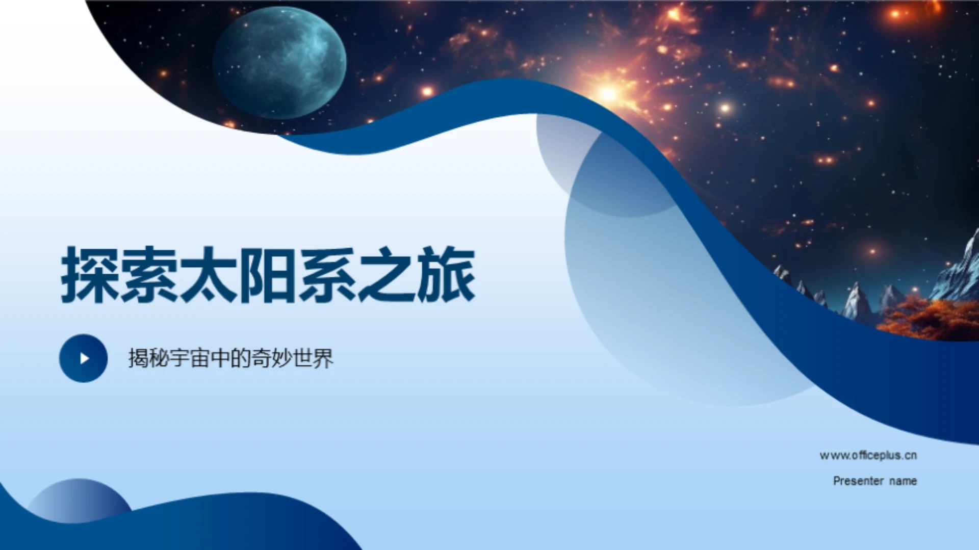 探索太阳系之旅