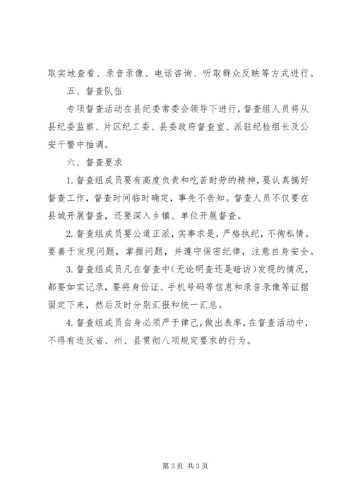 贯彻落实八项规定纠正四风工作方案.docx