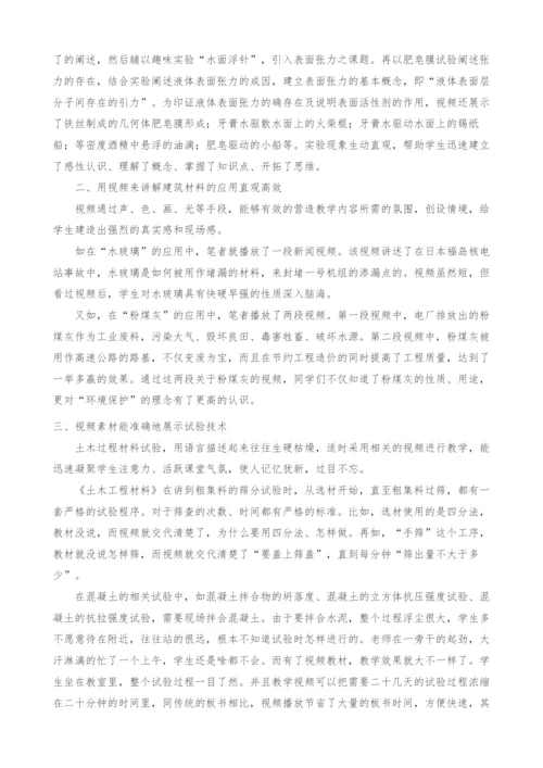 浅析视频材料在《土木工程材料》教学中的应用.docx