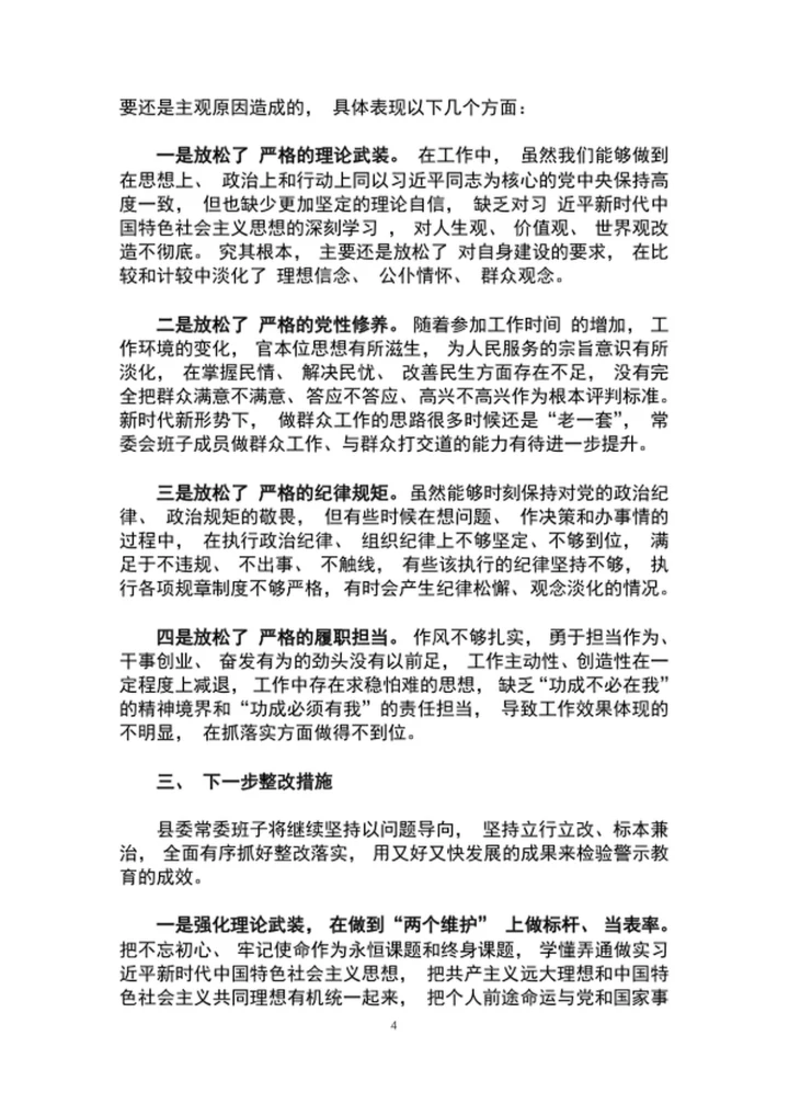 “三个以案”警示教育专题民主生活会对照检查材料