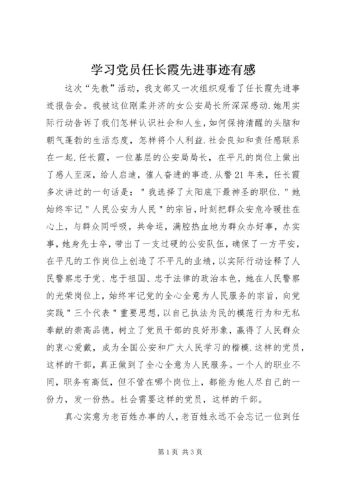 学习党员任长霞先进事迹有感 (11).docx