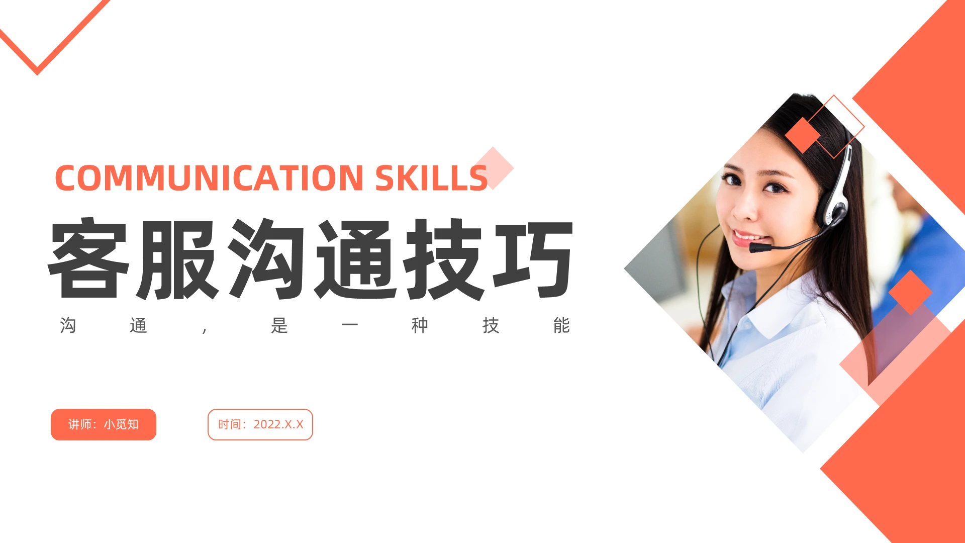 橙色客服沟通技巧培训课件