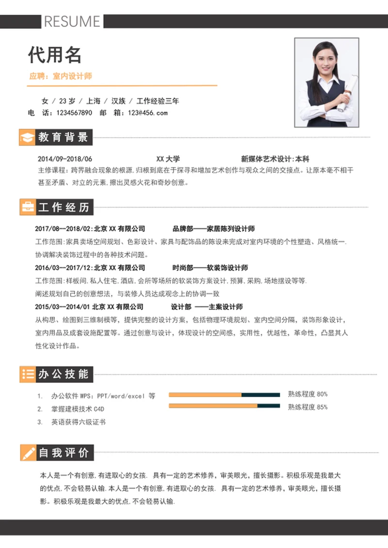 简洁大气室内设计师个人简历模板word简历