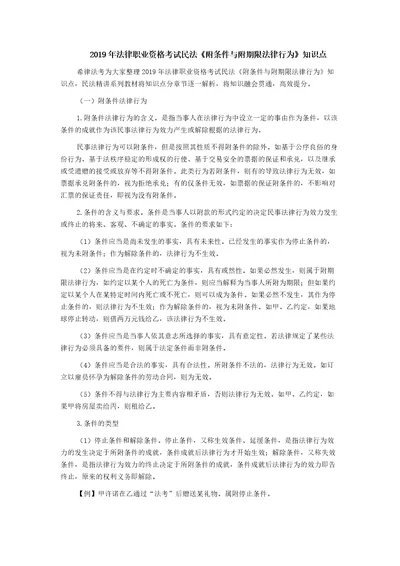 2019年法律职业资格考试民法附条件与附期限法律行为知识点