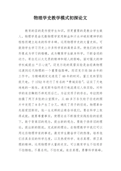 物理学史教学模式初探论文.docx