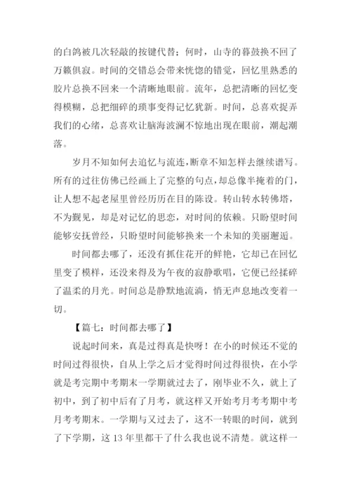 时间都去哪了儿作文.docx