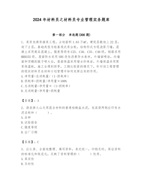 2024年材料员之材料员专业管理实务题库含完整答案【全国通用】.docx