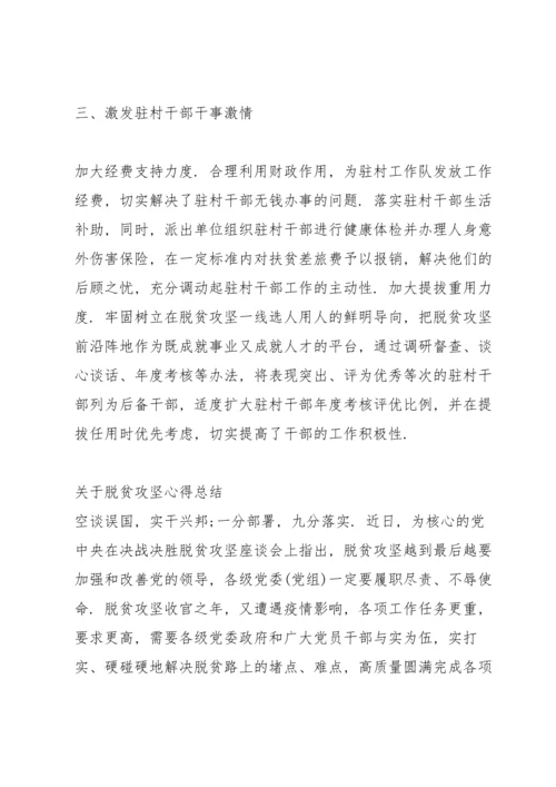 关于脱贫攻坚心得总结.docx