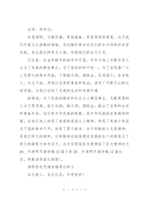 清明祭先烈演讲稿两分钟左右5篇.docx