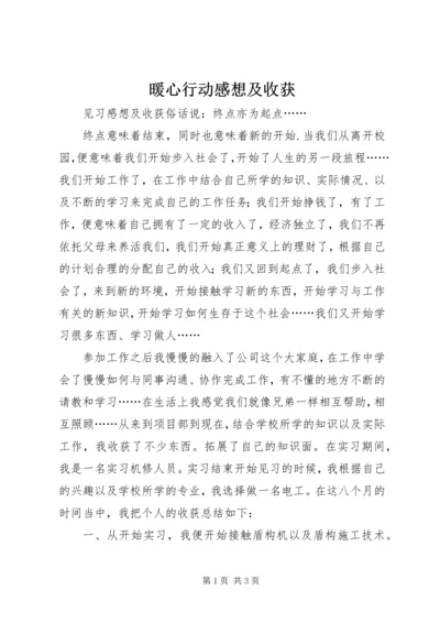 暖心行动感想及收获 (4).docx