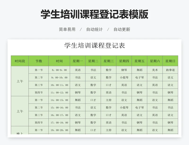 学生培训课程登记表模版