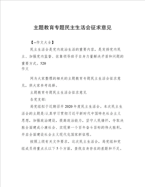 主题教育专题民主生活会征求意见