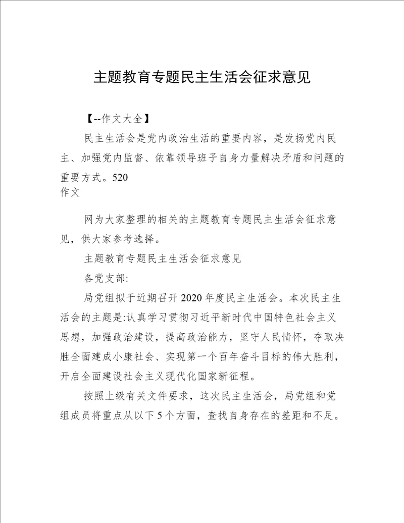 主题教育专题民主生活会征求意见