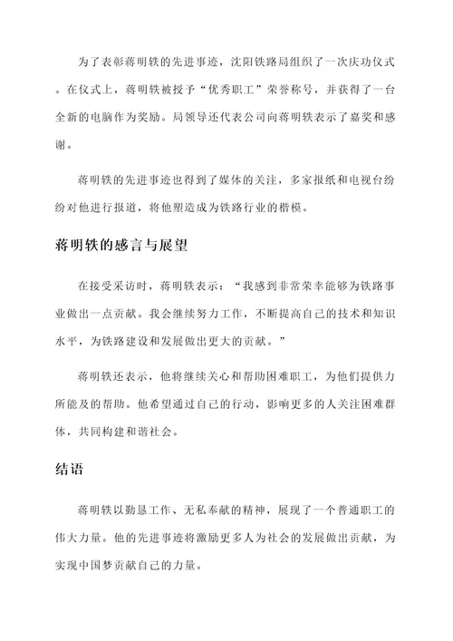 沈阳铁路局蒋明轶先进事迹