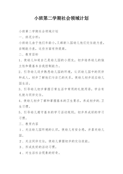 小班第二学期社会领域计划.docx