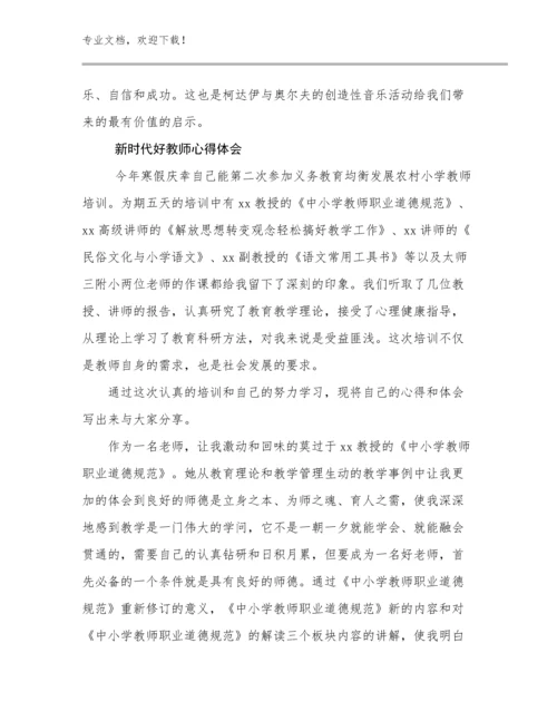 2023年新时代好教师心得体会范文22篇汇编.docx