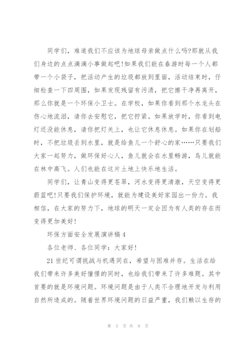 环保方面安全发展演讲稿范文5篇.docx
