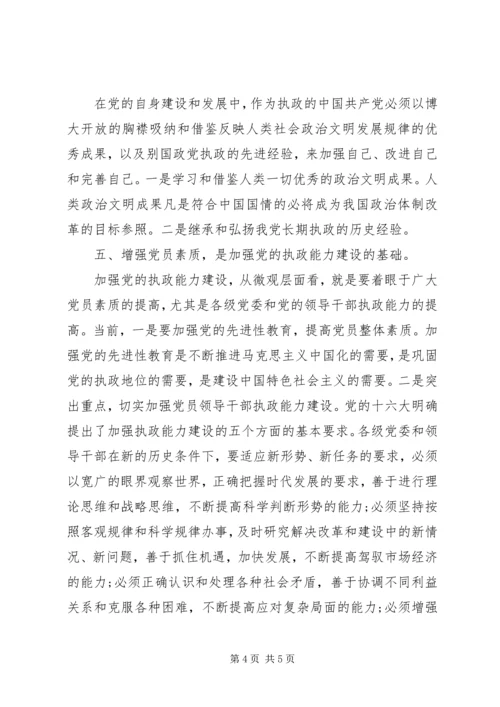 浅论加强和改进党的执政能力建设.docx