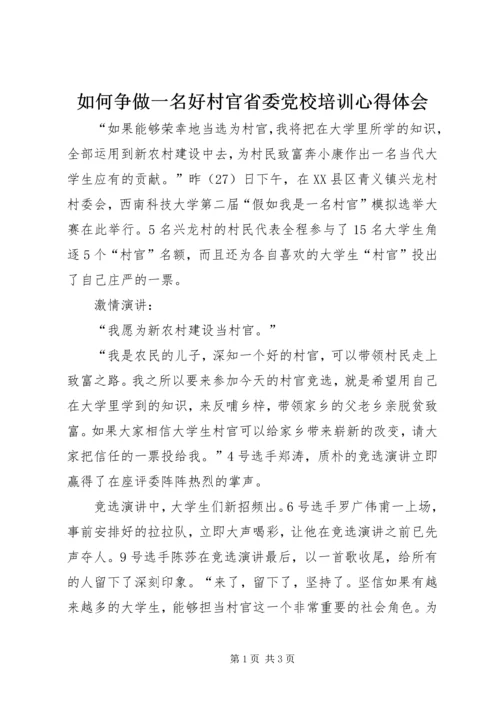 如何争做一名好村官省委党校培训心得体会_1.docx