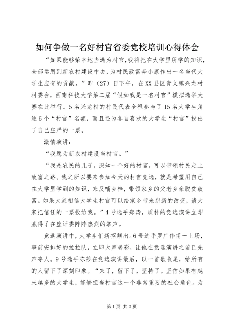 如何争做一名好村官省委党校培训心得体会_1.docx