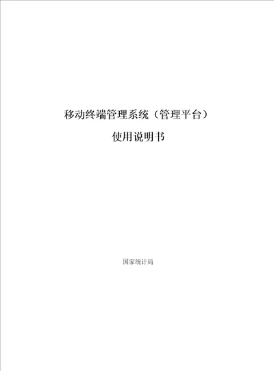 移动终端管理系统管理平台使用手册