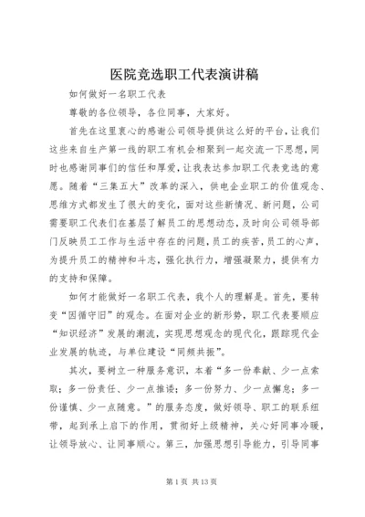 医院竞选职工代表演讲稿.docx