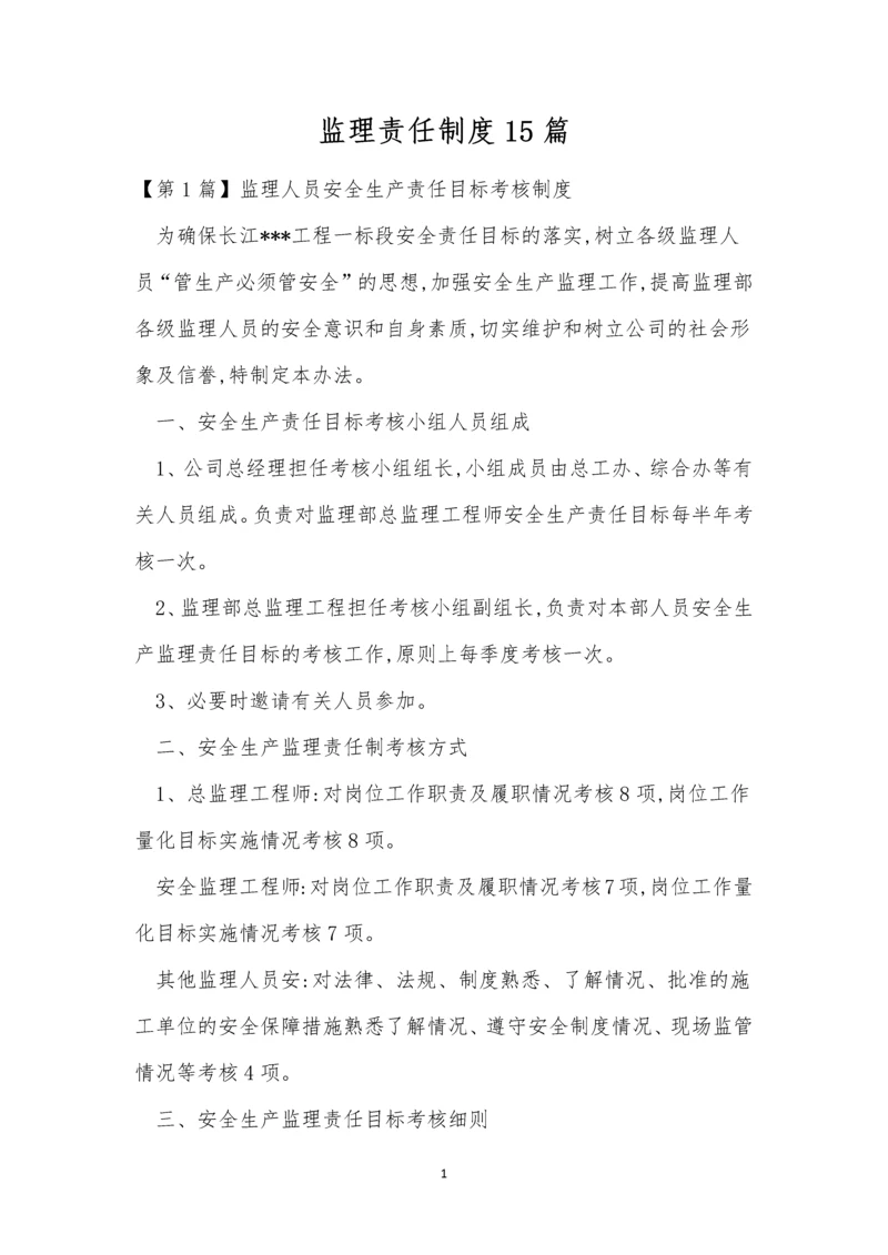 监理责任制度15篇.docx