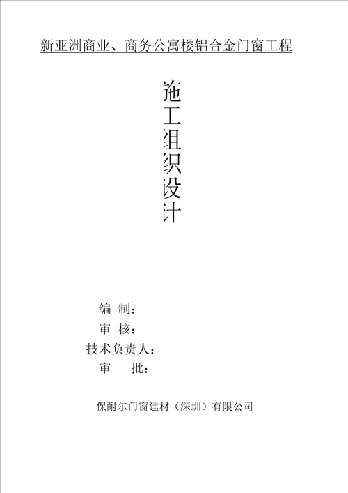 铝合金门窗工程施工组织设计