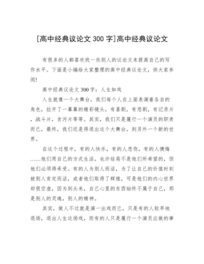 [高中经典议论文300字]高中经典议论文.docx