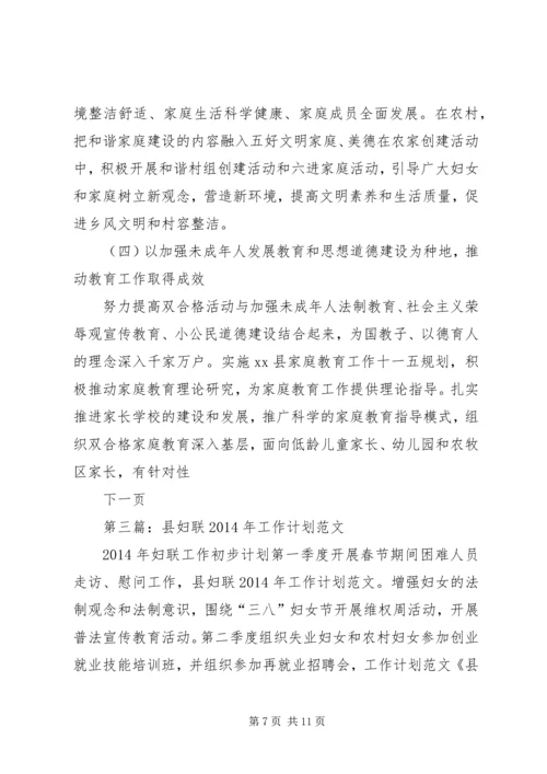 第一篇：XX年妇联工作计划计划.docx