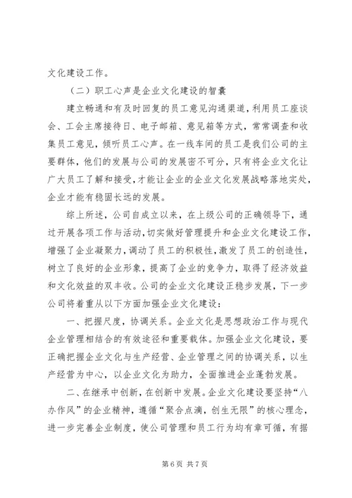 企业文化建设工作经验交流范文 (3).docx