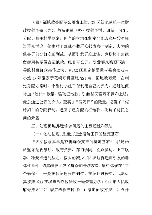 全区征地拆迁信访工作汇报