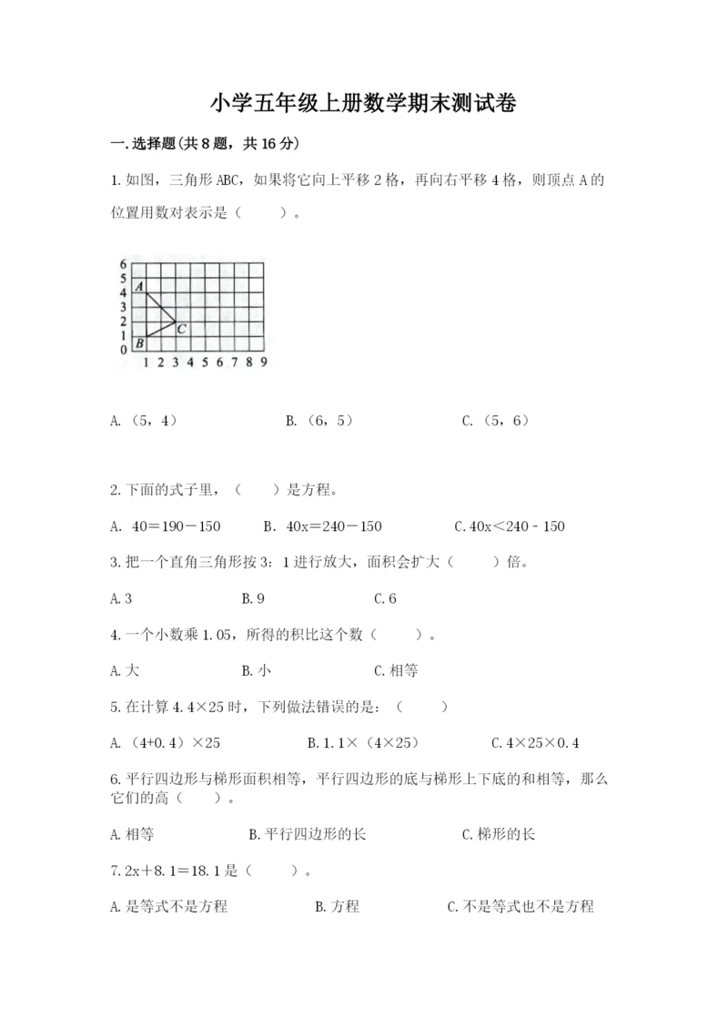 小学五年级上册数学期末测试卷及完整答案【必刷】.docx