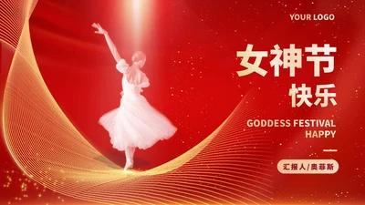 红色奢华鎏金舞者女神节快乐节日汇报PPT模板