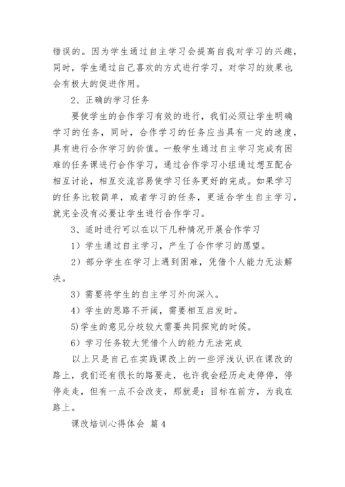 课改培训心得体会_1.docx